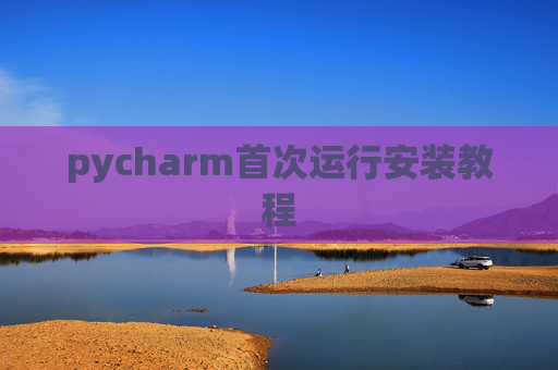 pycharm首次运行安装教程