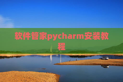 软件管家pycharm安装教程