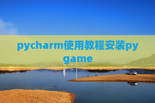 pycharm使用教程安装pygame