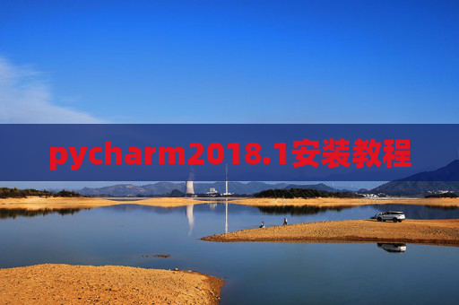 pycharm2018.1安装教程 pycharm2018.1安装教程