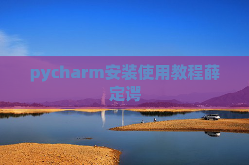 pycharm安装使用教程薛定谔