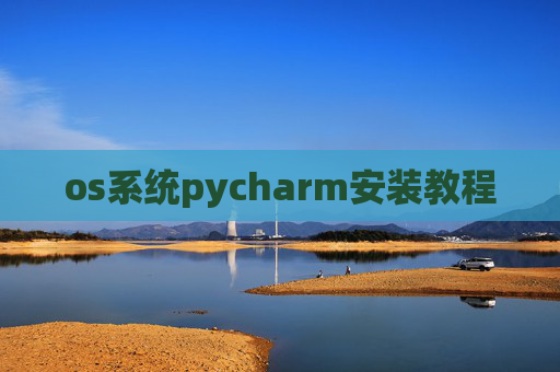 os系统pycharm安装教程