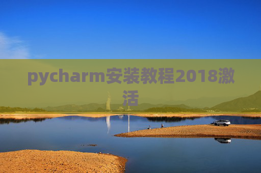 pycharm安装教程2018激活